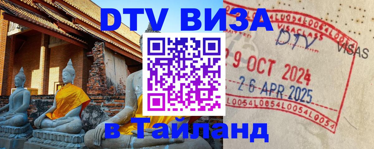 Destination Thailand Visa (DTV виза) 