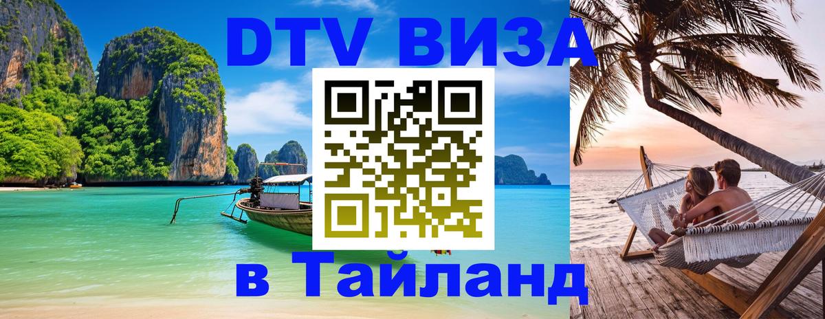 Электронная виза DTV в Тайланд 